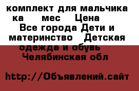 комплект для мальчика 3-ка 6-9 мес. › Цена ­ 650 - Все города Дети и материнство » Детская одежда и обувь   . Челябинская обл.